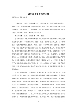 浅析温李情爱题材诗歌