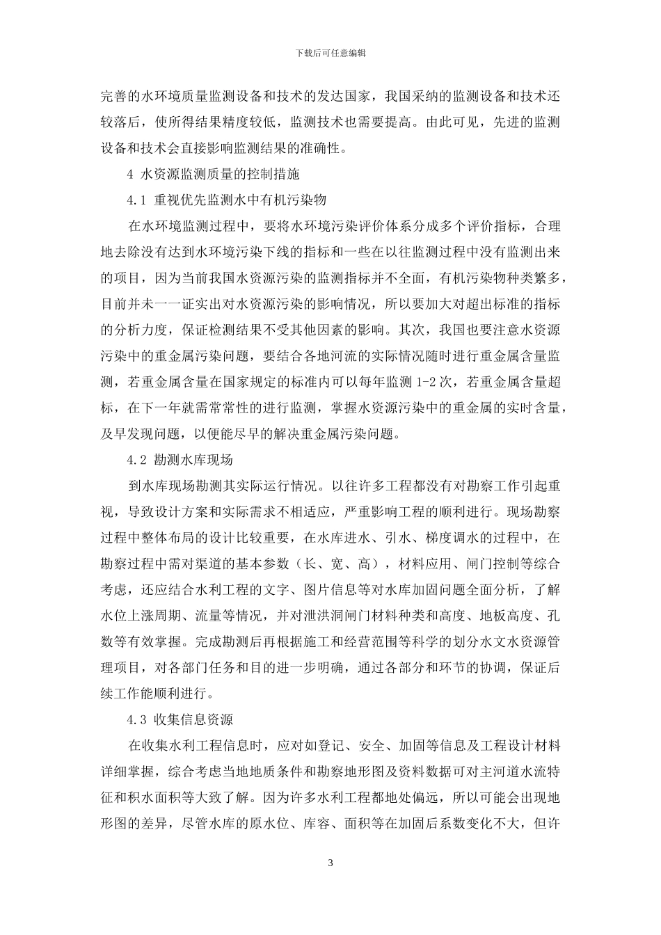 浅析水文水资源监测现状及应对措施_第3页