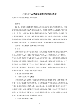 浅析水文水资源监测现状及应对措施
