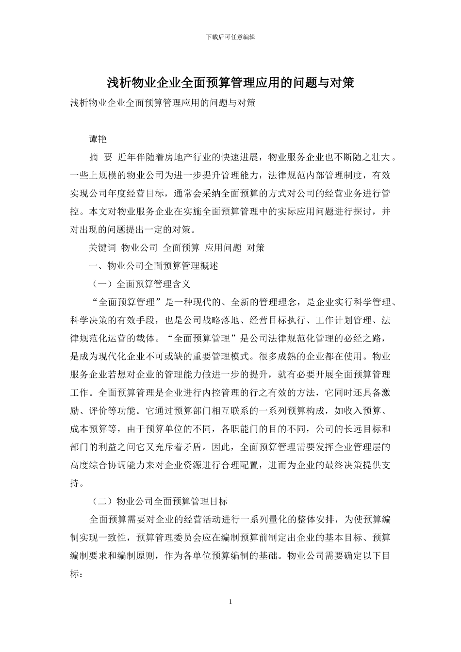 浅析物业企业全面预算管理应用的问题与对策_第1页