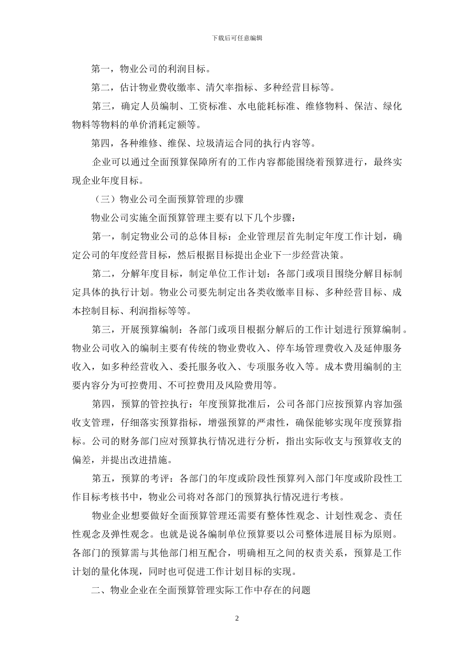 浅析物业企业全面预算管理应用的问题与对策_第2页