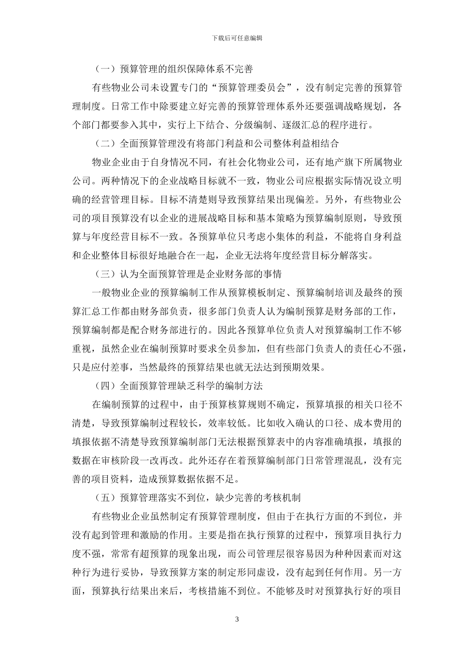 浅析物业企业全面预算管理应用的问题与对策_第3页
