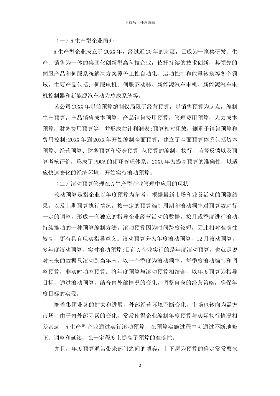 浅析滚动预算在制造企业的应用_第2页