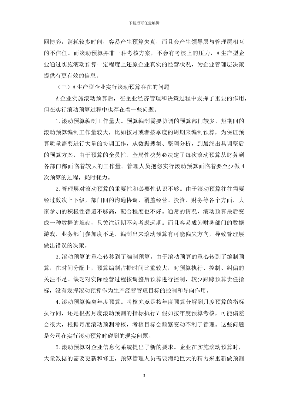 浅析滚动预算在制造企业的应用_第3页