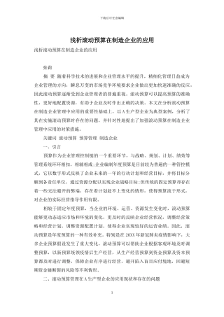 浅析滚动预算在制造企业的应用