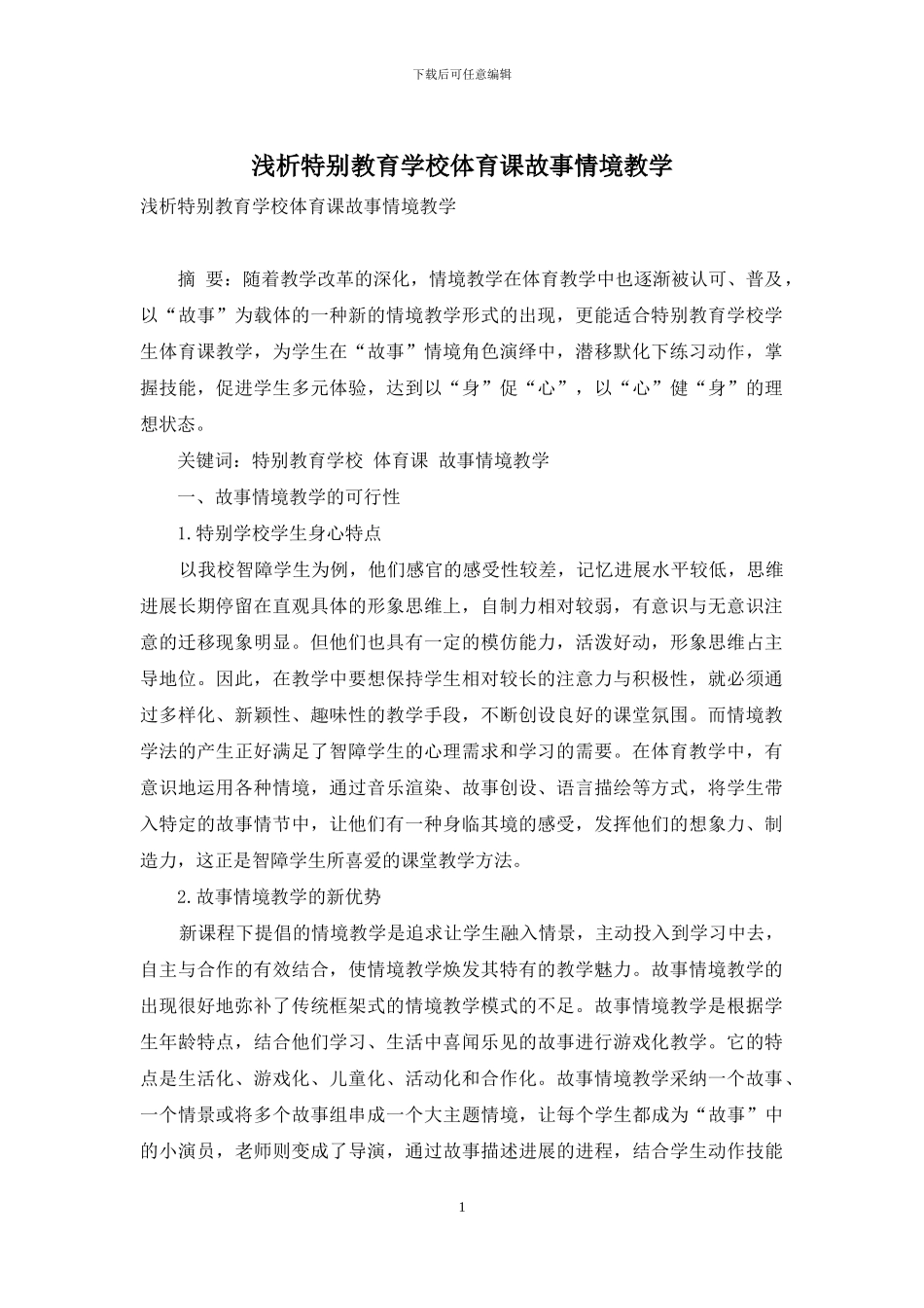浅析特殊教育学校体育课故事情境教学_第1页