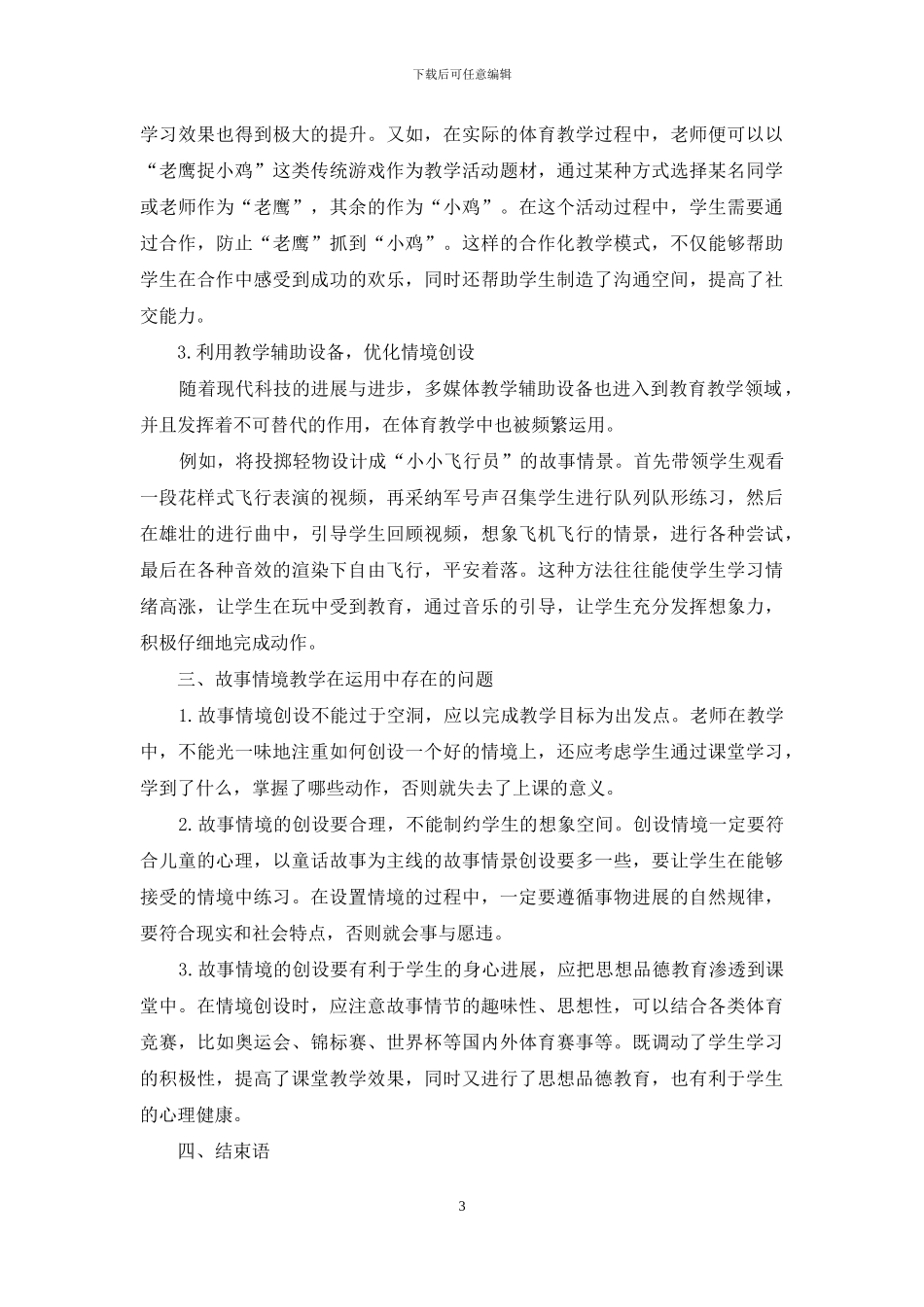 浅析特殊教育学校体育课故事情境教学_第3页