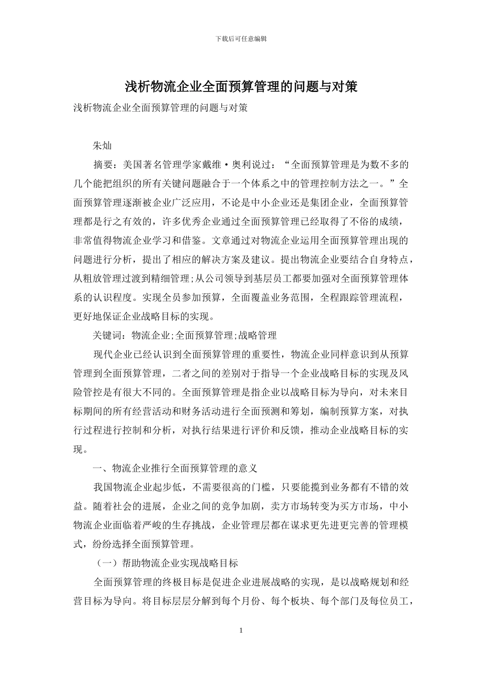 浅析物流企业全面预算管理的问题与对策_第1页