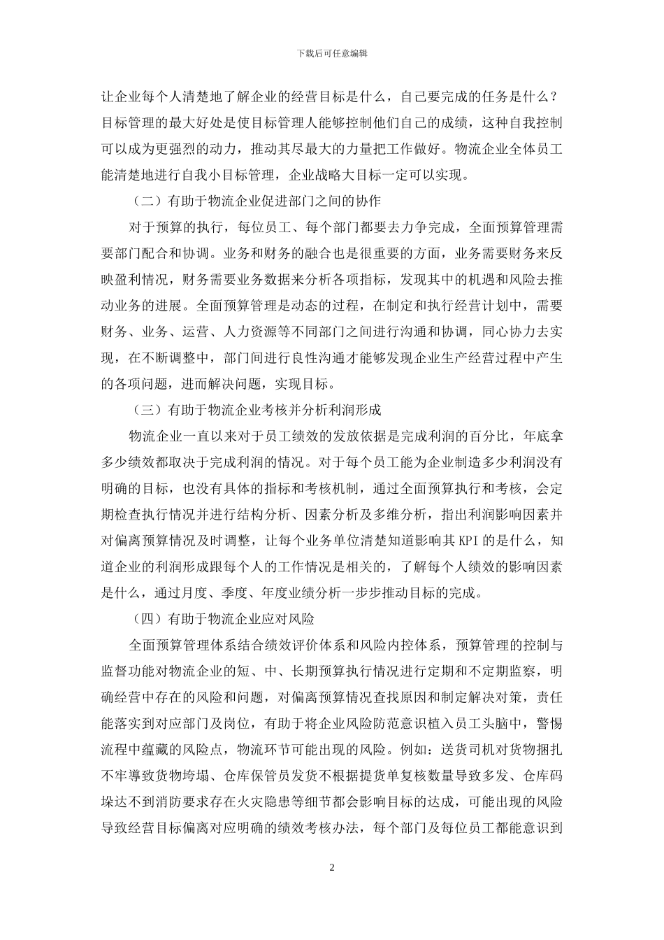 浅析物流企业全面预算管理的问题与对策_第2页