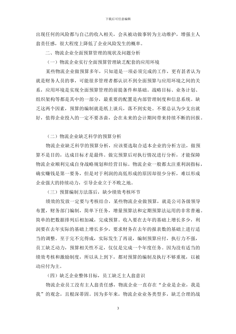 浅析物流企业全面预算管理的问题与对策_第3页