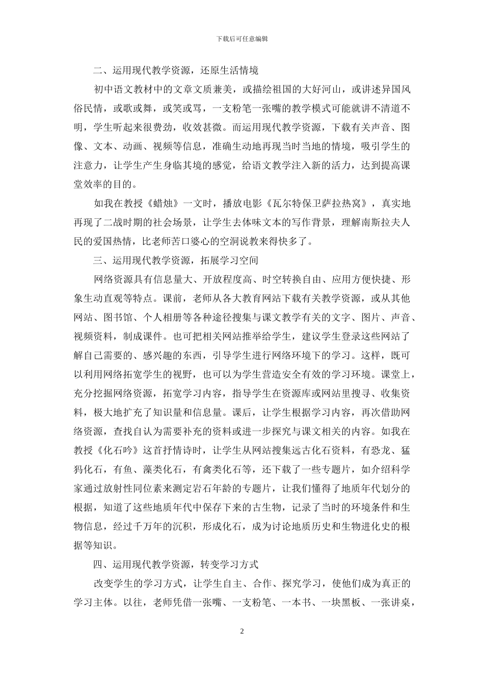 浅析现代教学资源在语文课堂教学中的作用_第2页