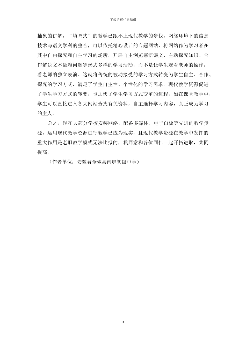 浅析现代教学资源在语文课堂教学中的作用_第3页