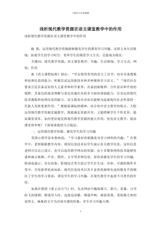 浅析现代教学资源在语文课堂教学中的作用