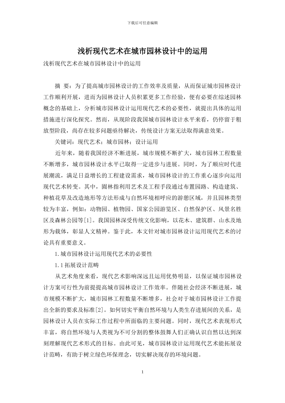 浅析现代艺术在城市园林设计中的运用_第1页