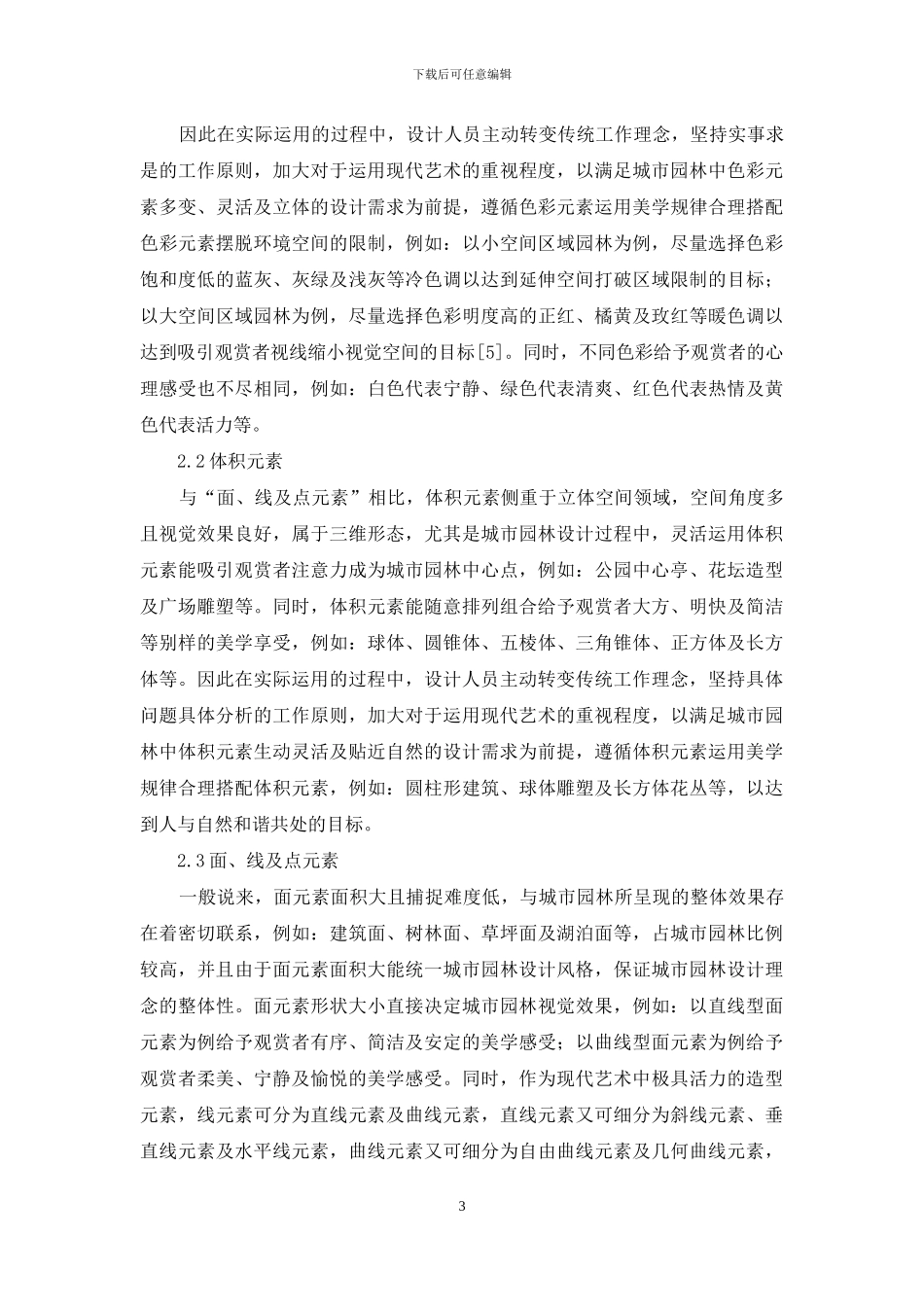 浅析现代艺术在城市园林设计中的运用_第3页