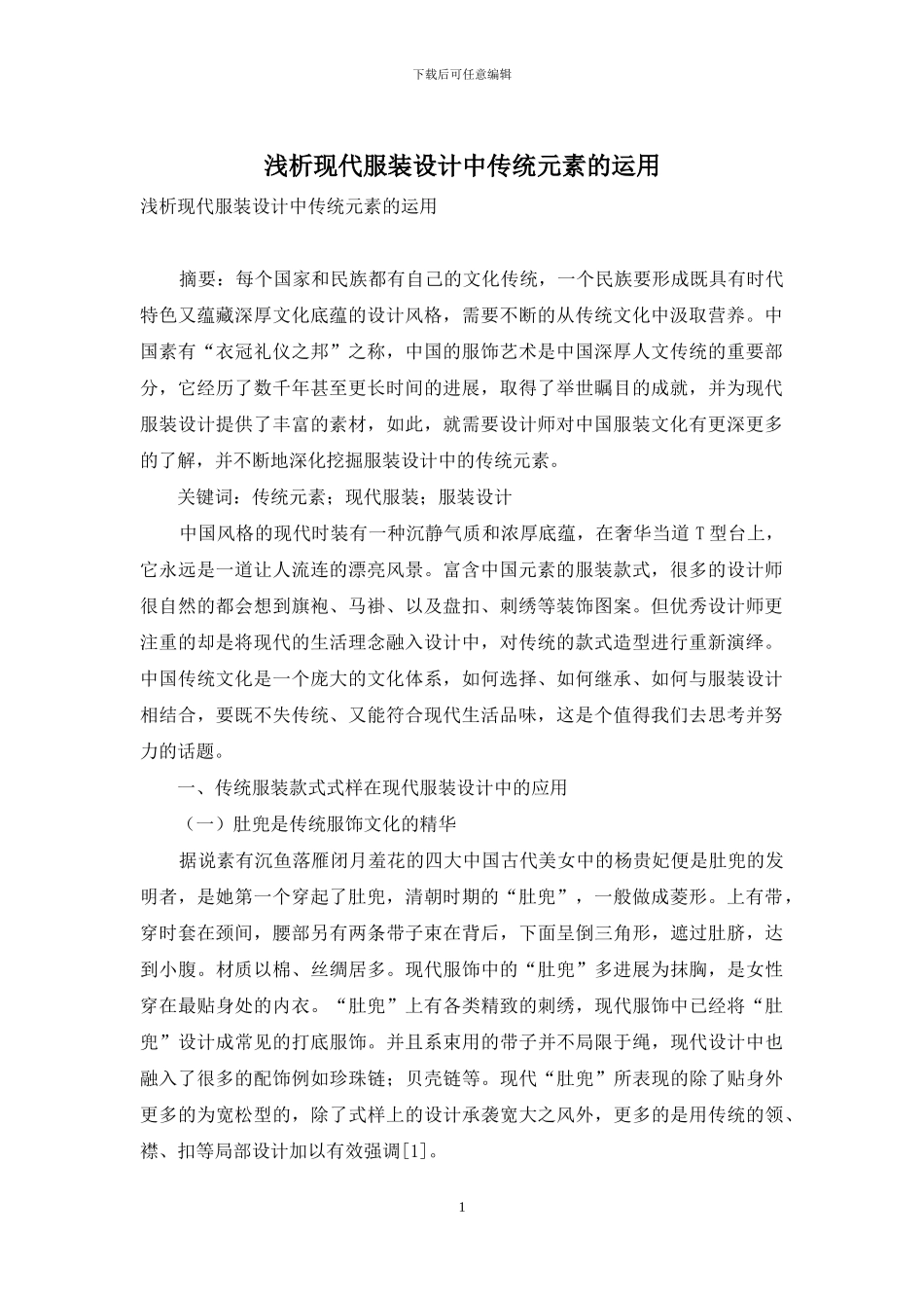 浅析现代服装设计中传统元素的运用_第1页