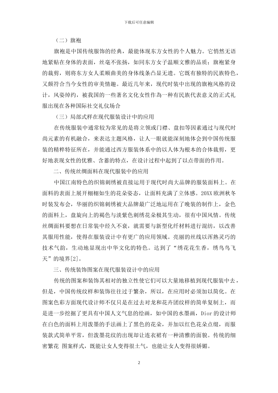 浅析现代服装设计中传统元素的运用_第2页