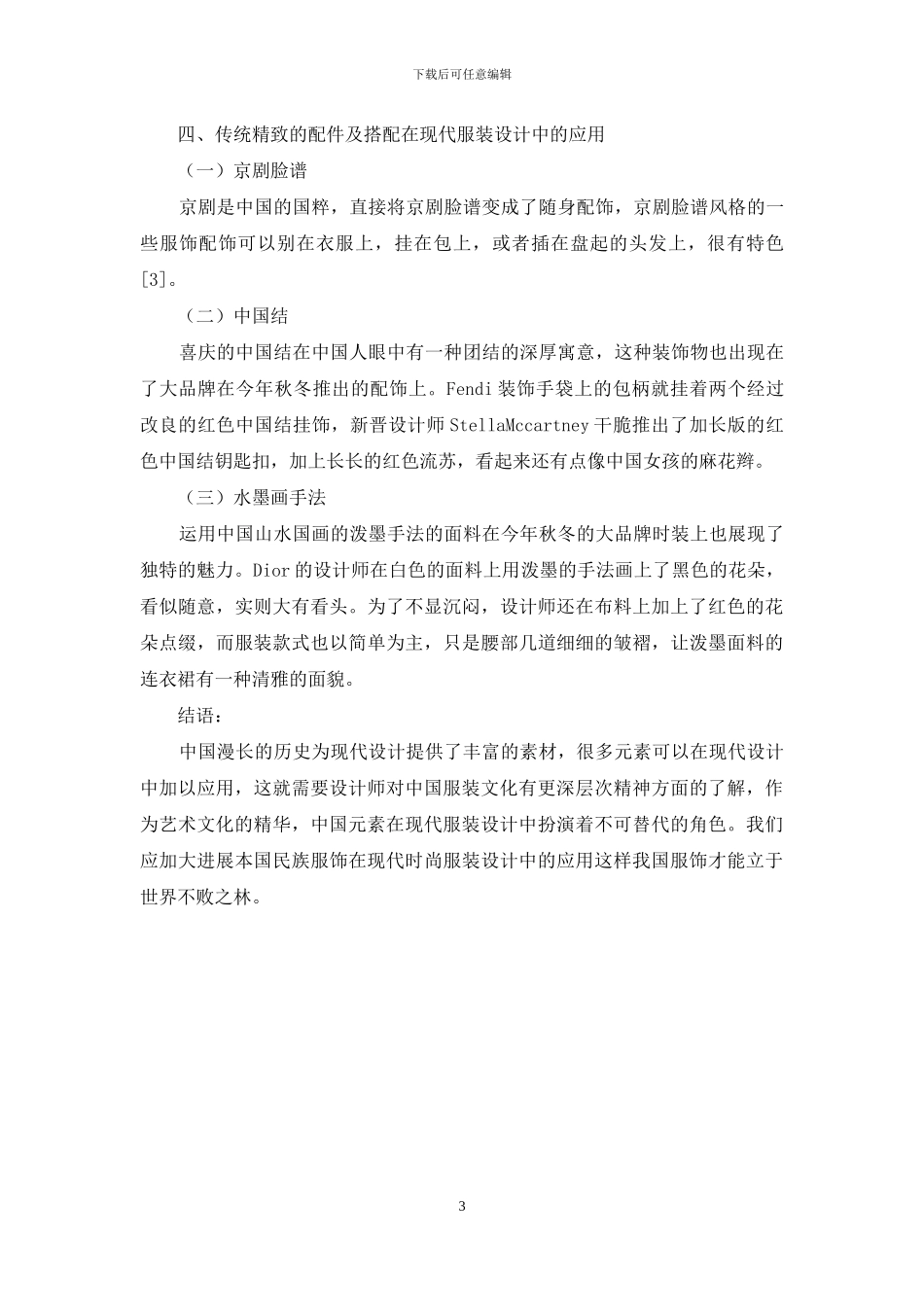 浅析现代服装设计中传统元素的运用_第3页