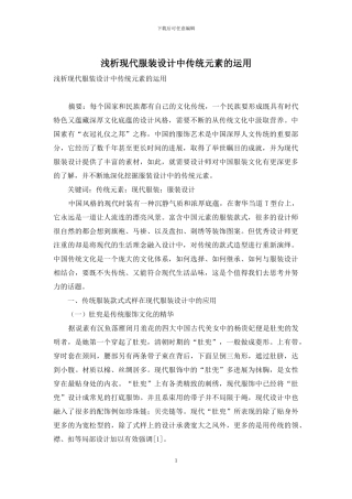 浅析现代服装设计中传统元素的运用