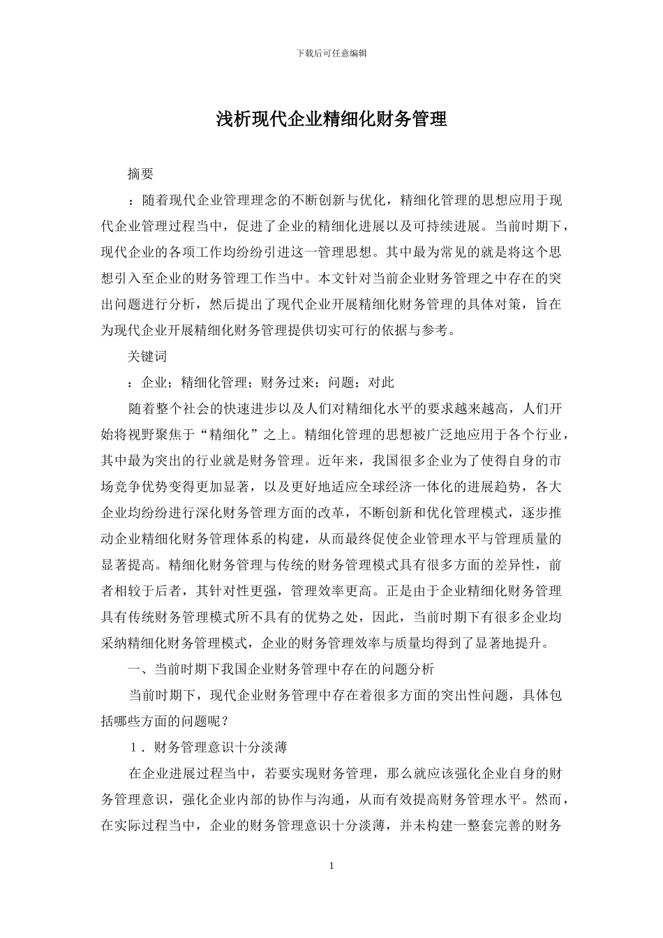 浅析现代企业精细化财务管理_第1页