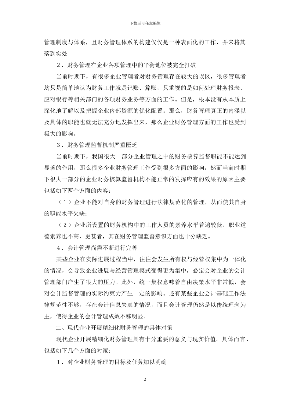 浅析现代企业精细化财务管理_第2页