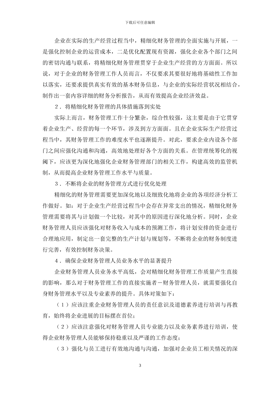 浅析现代企业精细化财务管理_第3页