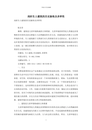 浅析生土建筑的历史脉络及多样性