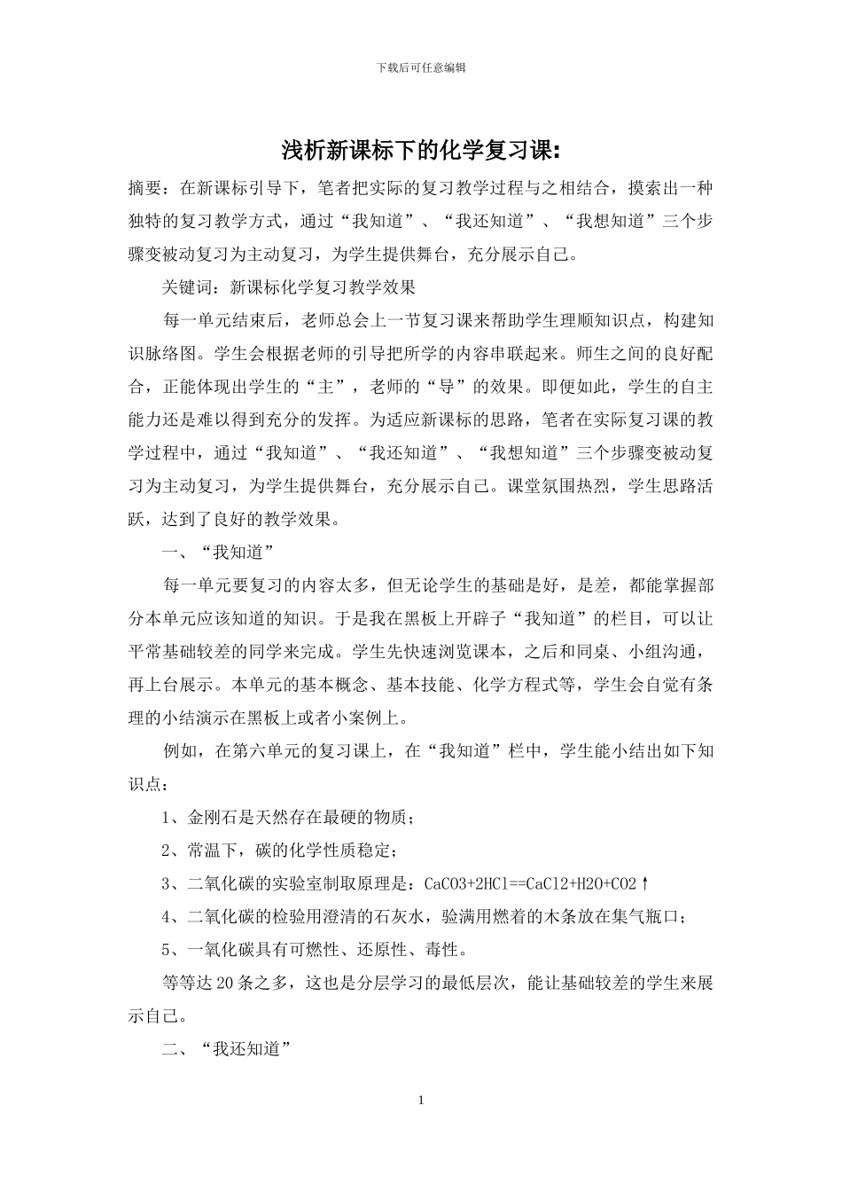浅析新课标下的化学复习课-_第1页