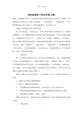 浅析新课标下的化学复习课-