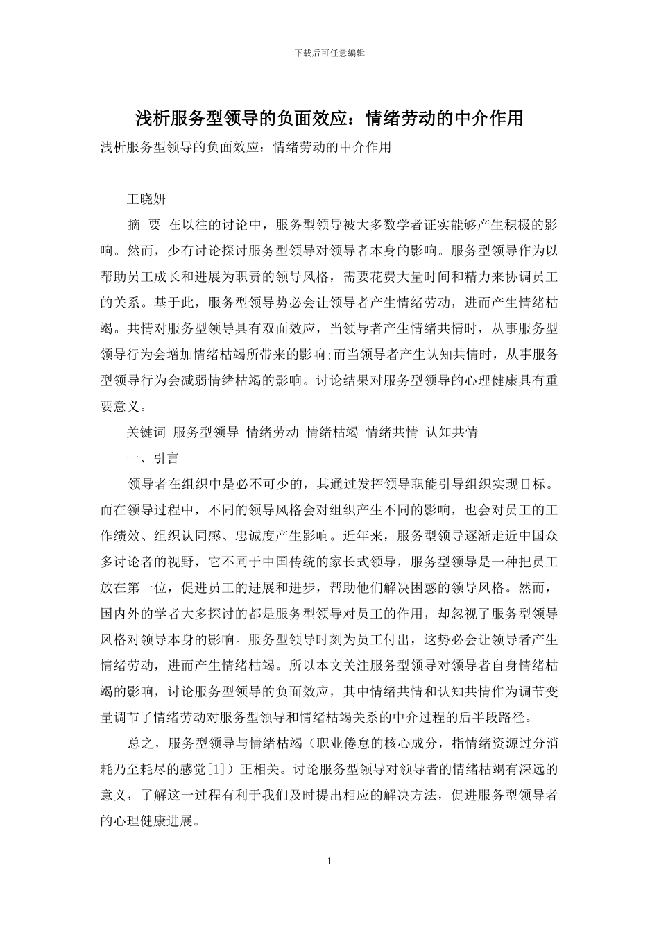 浅析服务型领导的负面效应：情绪劳动的中介作用_第1页
