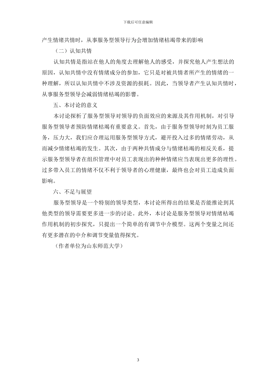 浅析服务型领导的负面效应：情绪劳动的中介作用_第3页