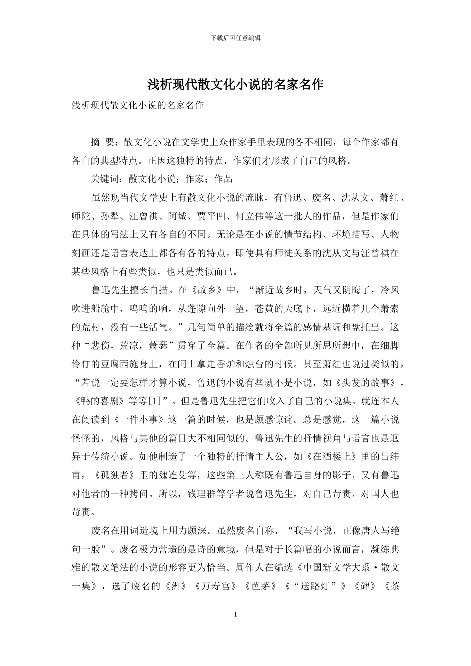 浅析现代散文化小说的名家名作_第1页