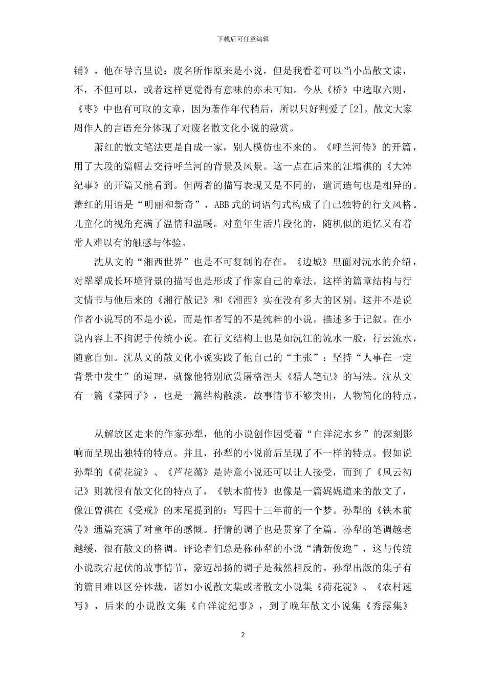 浅析现代散文化小说的名家名作_第2页