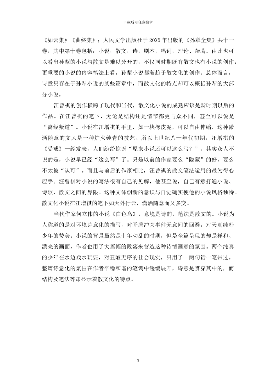 浅析现代散文化小说的名家名作_第3页