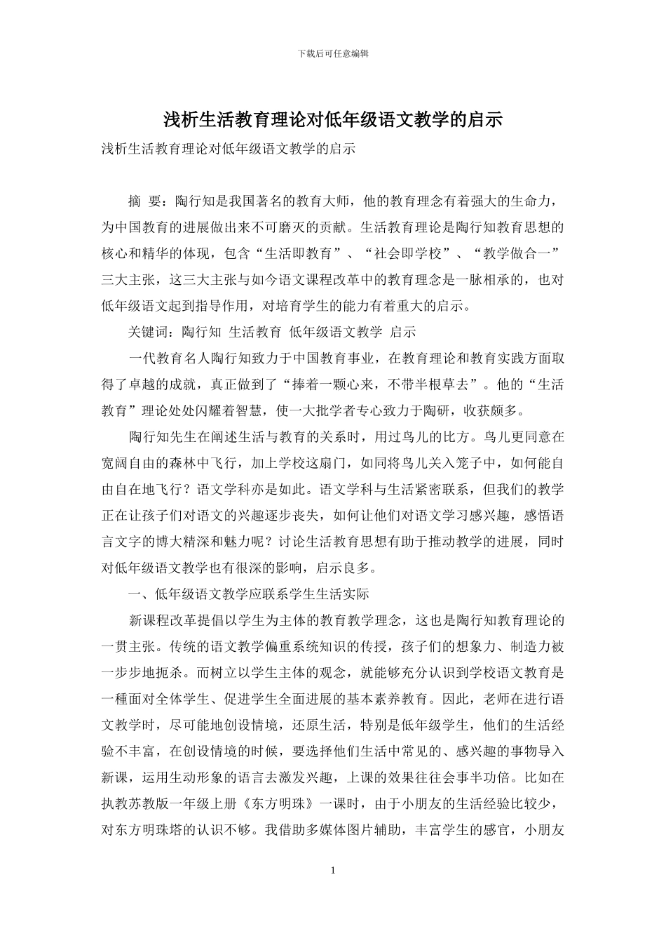 浅析生活教育理论对低年级语文教学的启示_第1页