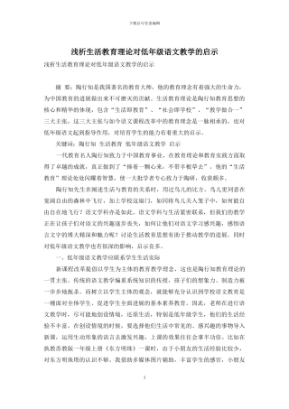 浅析生活教育理论对低年级语文教学的启示