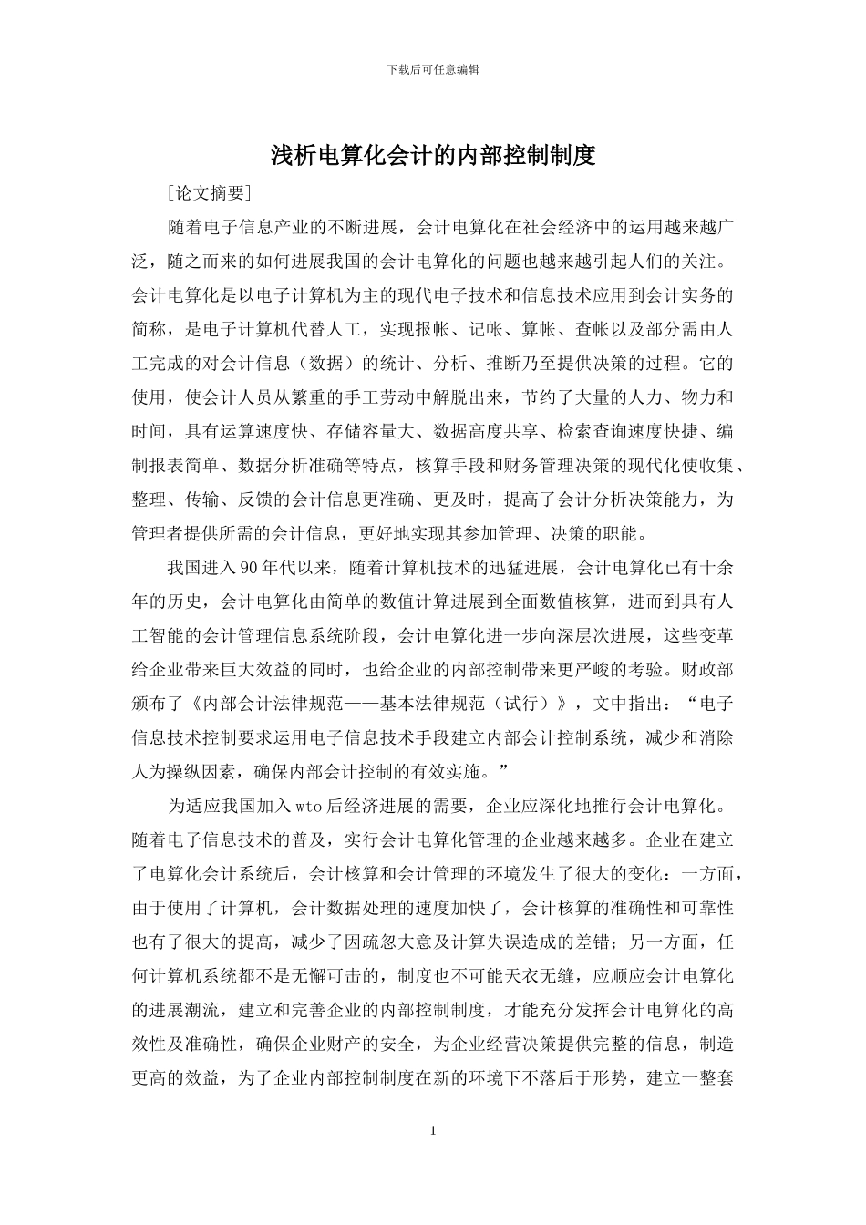 浅析电算化会计的内部控制制度_第1页