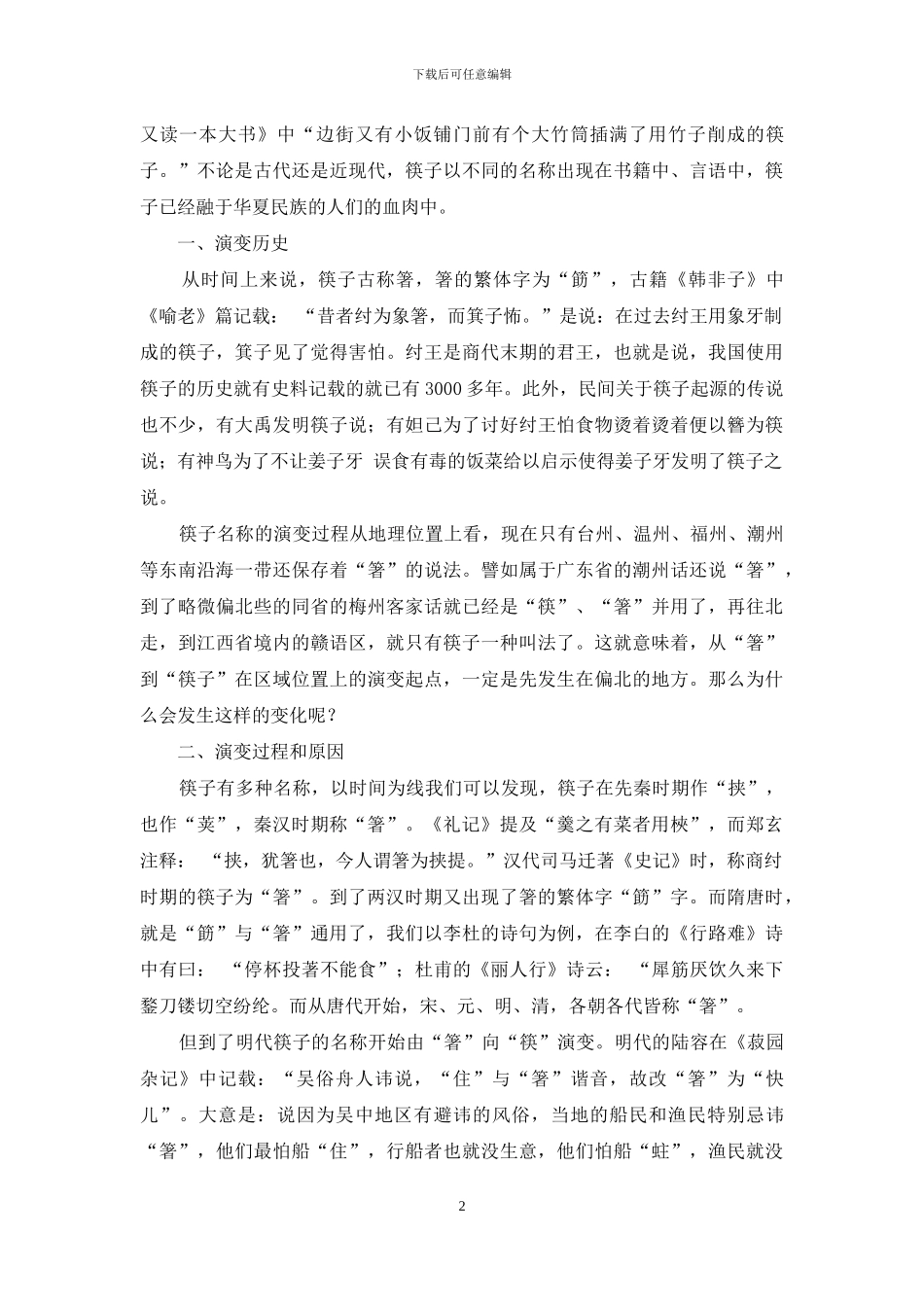 浅析筷子名称演变的历史原因_第2页