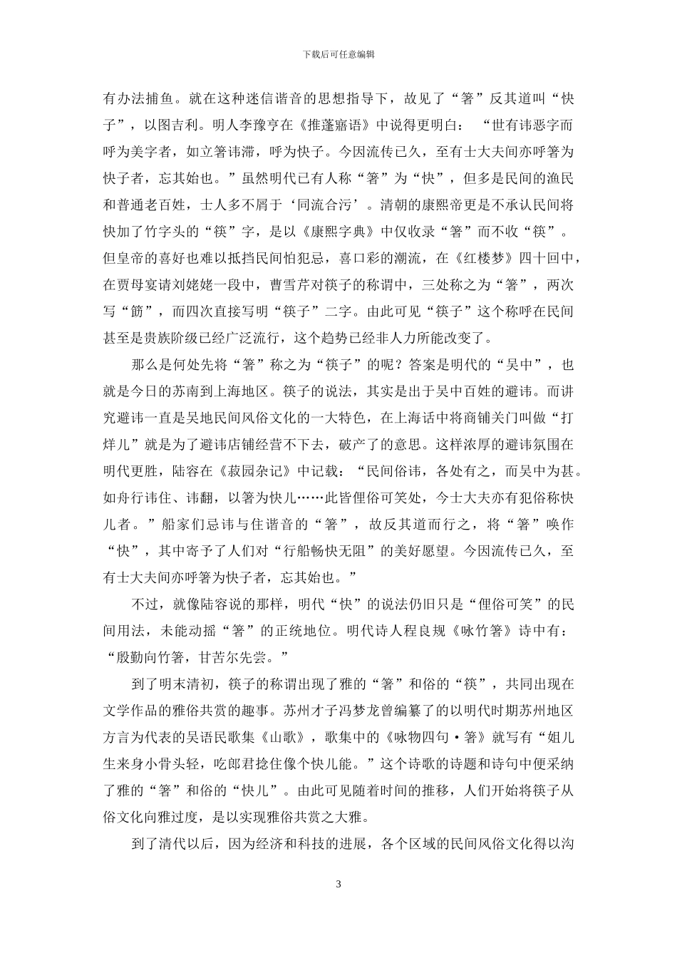 浅析筷子名称演变的历史原因_第3页