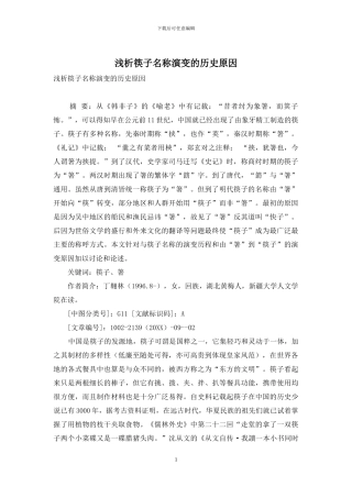 浅析筷子名称演变的历史原因