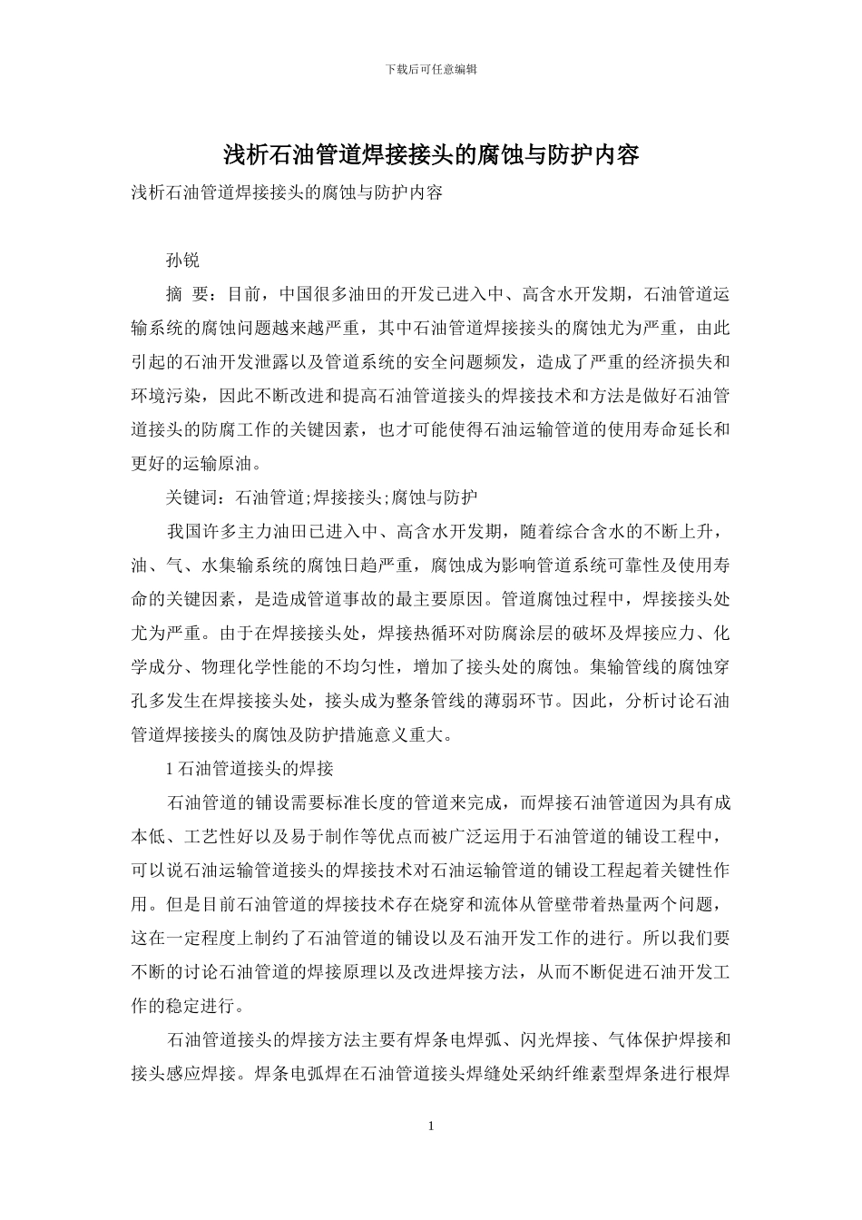 浅析石油管道焊接接头的腐蚀与防护内容_第1页