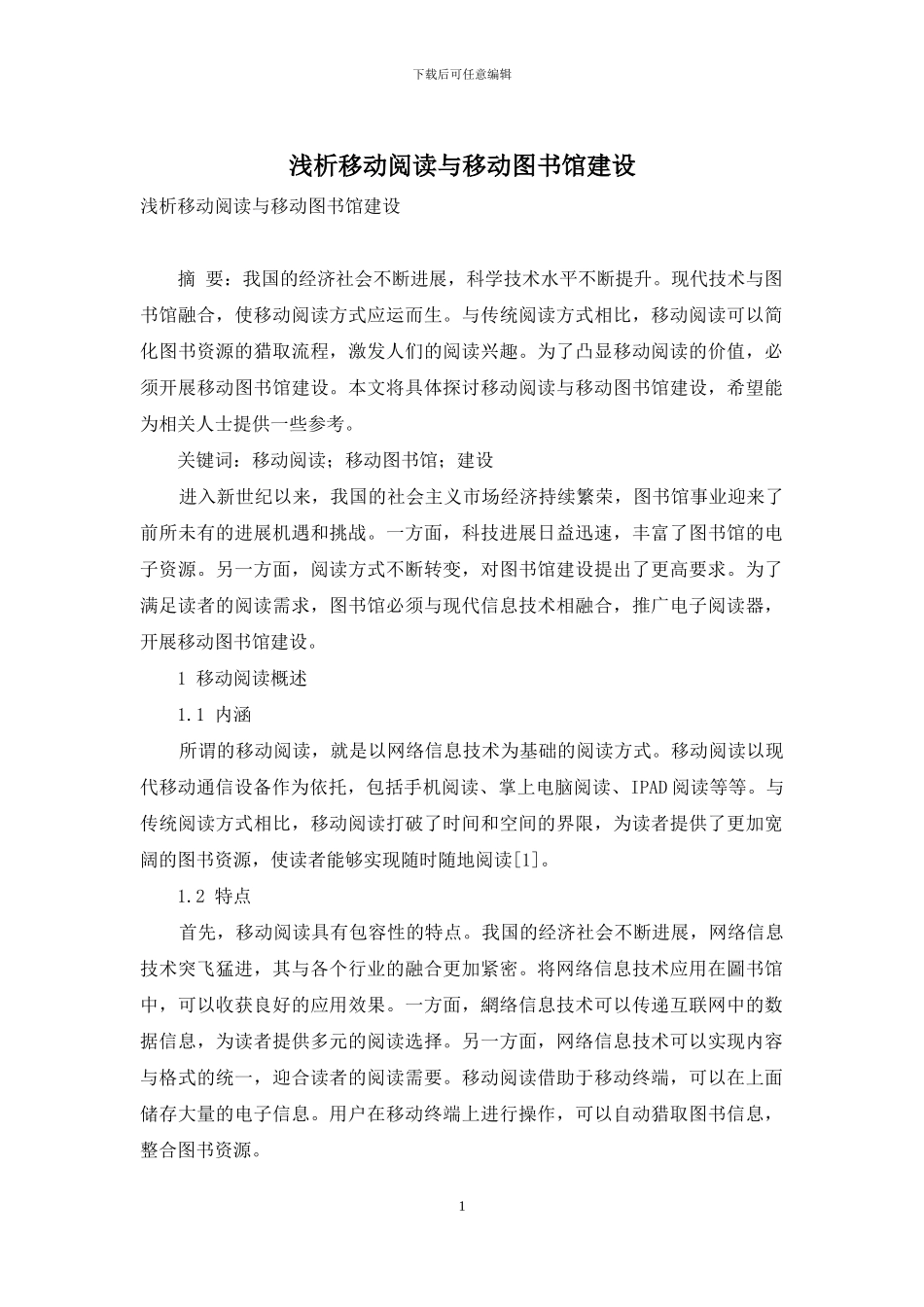 浅析移动阅读与移动图书馆建设_第1页