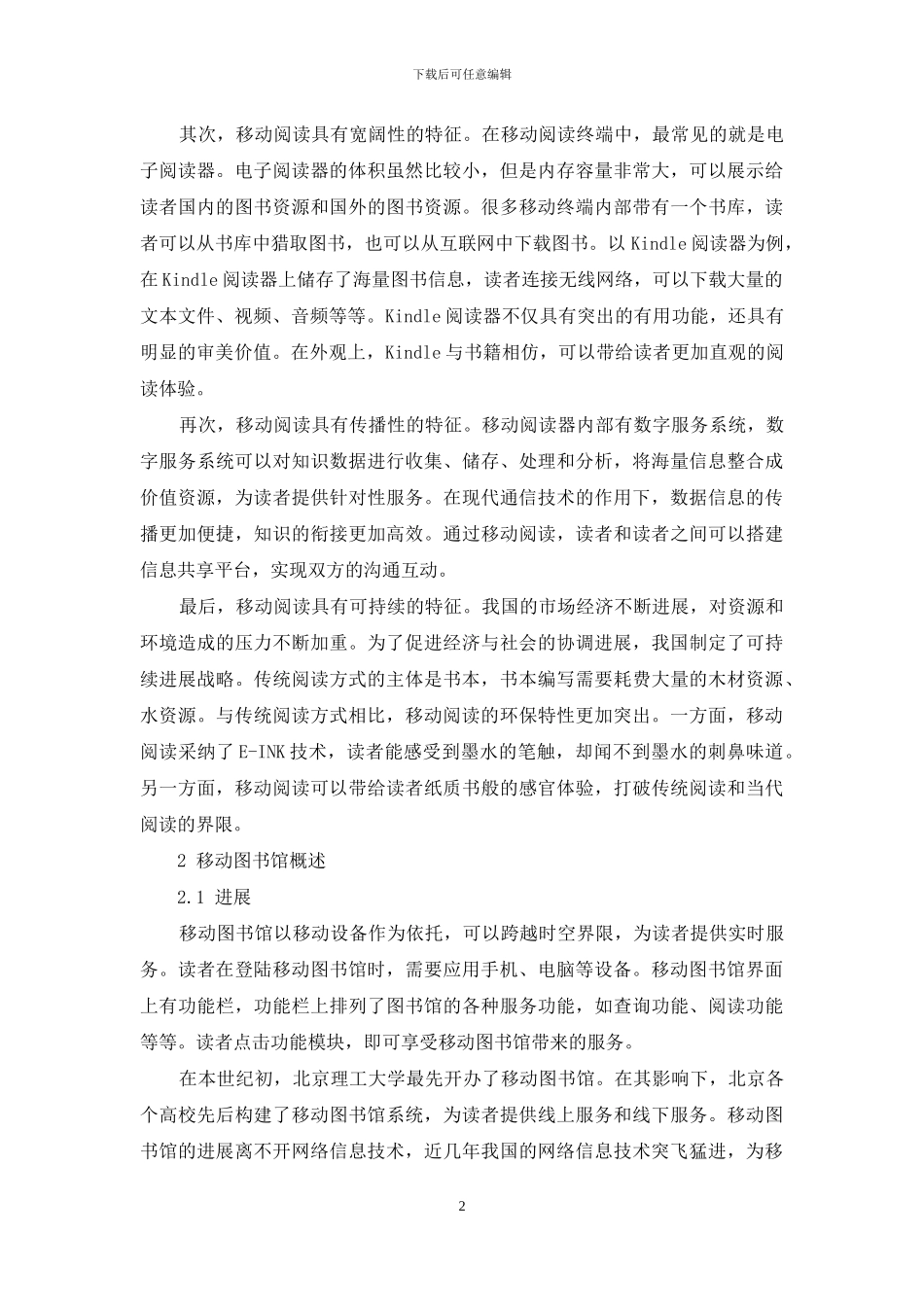 浅析移动阅读与移动图书馆建设_第2页