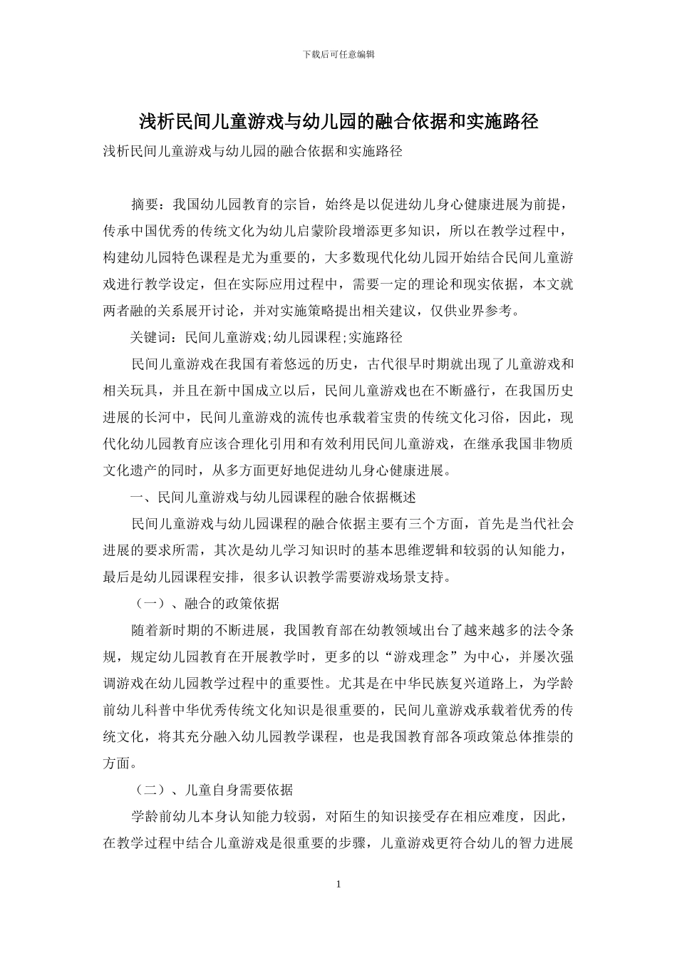 浅析民间儿童游戏与幼儿园的融合依据和实施路径_第1页