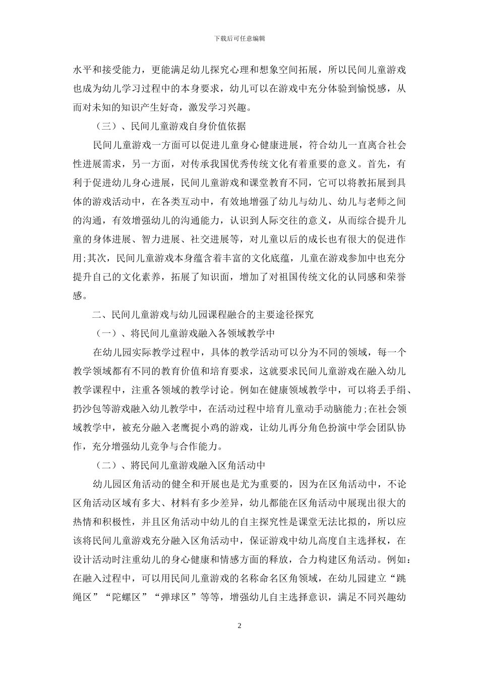 浅析民间儿童游戏与幼儿园的融合依据和实施路径_第2页