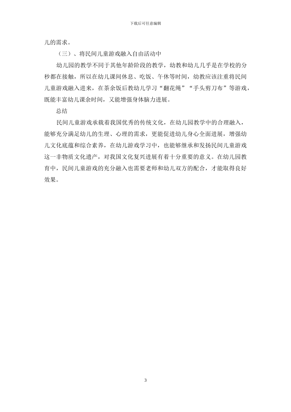 浅析民间儿童游戏与幼儿园的融合依据和实施路径_第3页