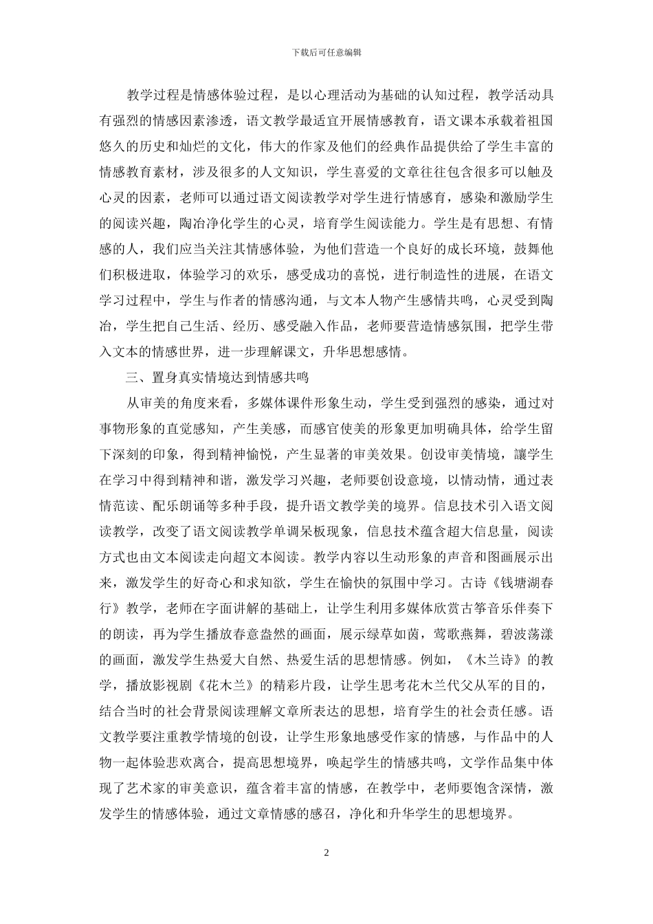 浅析素质教育理念下初中语文教学中的情感渗透_第2页