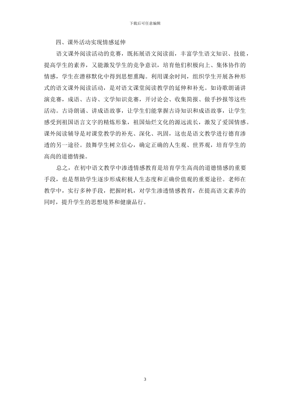 浅析素质教育理念下初中语文教学中的情感渗透_第3页