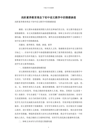 浅析素质教育理念下初中语文教学中的情感渗透