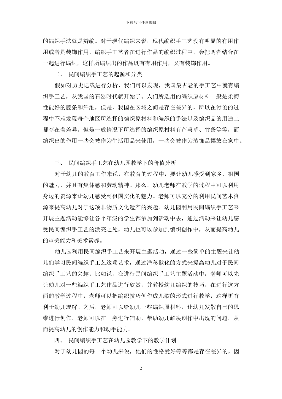 浅析民间编织手工艺在幼儿园的开发与利用_第2页